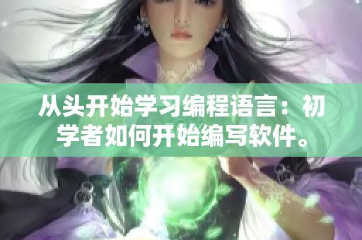 從頭開始學習編程語言：初學者如何開始編寫軟件。