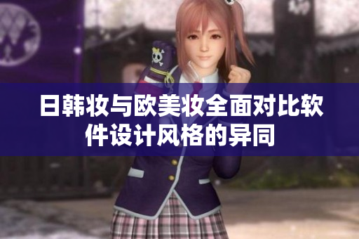 日韓妝與歐美妝全面對比軟件設(shè)計風(fēng)格的異同