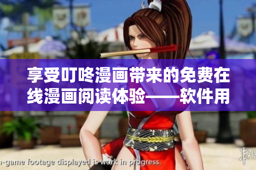 享受叮咚漫畫帶來的免費在線漫畫閱讀體驗——軟件用戶專享！