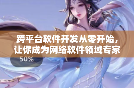 跨平臺軟件開發(fā)從零開始，讓你成為網(wǎng)絡(luò)軟件領(lǐng)域?qū)＜遥? title=