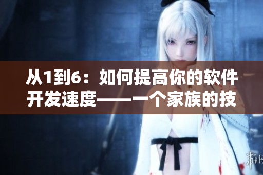 從1到6：如何提高你的軟件開發(fā)速度——一個(gè)家族的技術(shù)實(shí)踐