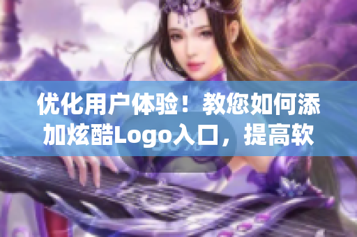 優(yōu)化用戶體驗！教您如何添加炫酷Logo入口，提高軟件可用性