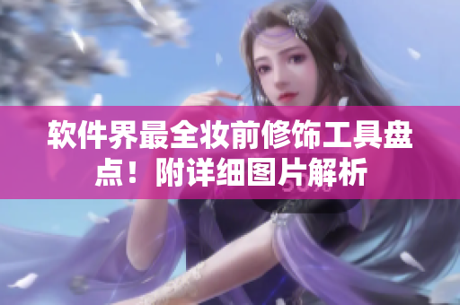 軟件界最全妝前修飾工具盤點(diǎn)！附詳細(xì)圖片解析
