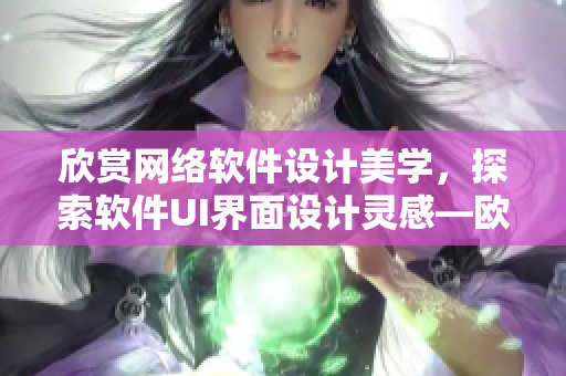 欣賞網(wǎng)絡(luò)軟件設(shè)計(jì)美學(xué)，探索軟件UI界面設(shè)計(jì)靈感—?dú)W式春畫解析