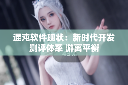 混沌軟件現(xiàn)狀：新時代開發(fā)測評體系 游離平衡