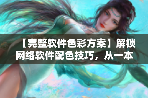 【完整軟件色彩方案】解鎖網(wǎng)絡(luò)軟件配色技巧，從一本大道色卡1卡2卡3開始！