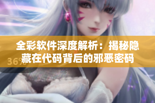 全彩軟件深度解析：揭秘隱藏在代碼背后的邪惡密碼
