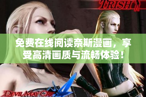 免費(fèi)在線閱讀奈斯漫畫，享受高清畫質(zhì)與流暢體驗(yàn)！