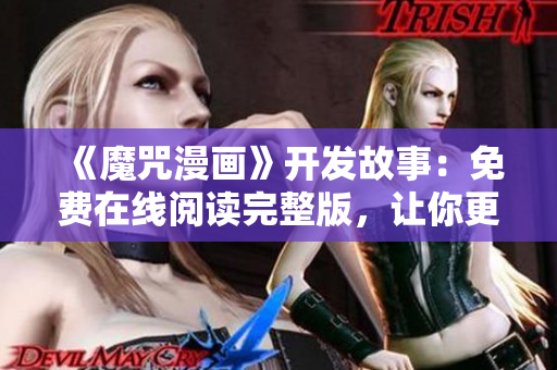 《魔咒漫畫(huà)》開(kāi)發(fā)故事：免費(fèi)在線閱讀完整版，讓你更了解軟件開(kāi)發(fā)的奧秘
