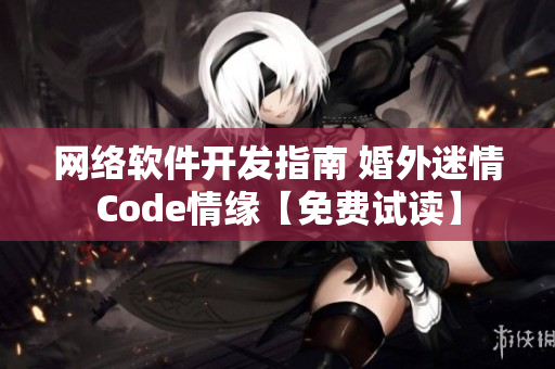 網(wǎng)絡(luò)軟件開發(fā)指南 婚外迷情Code情緣【免費試讀】