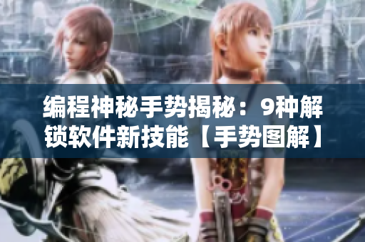 編程神秘手勢揭秘：9種解鎖軟件新技能【手勢圖解】