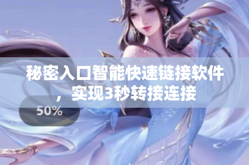秘密入口智能快速鏈接軟件，實(shí)現(xiàn)3秒轉(zhuǎn)接連接