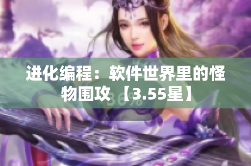 進(jìn)化編程：軟件世界里的怪物圍攻 【3.55星】