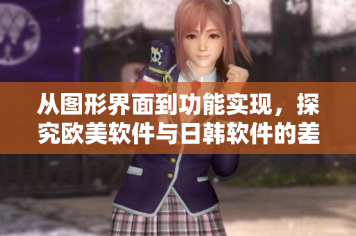 從圖形界面到功能實(shí)現(xiàn)，探究歐美軟件與日韓軟件的差異