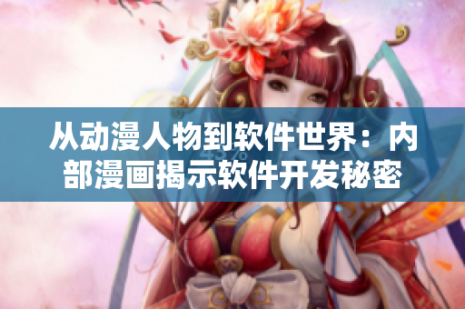 從動漫人物到軟件世界：內(nèi)部漫畫揭示軟件開發(fā)秘密