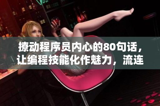撩動(dòng)程序員內(nèi)心的80句話，讓編程技能化作魅力，流連其中盤點(diǎn)心動(dòng)語(yǔ)錄