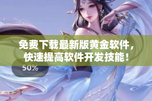 免費(fèi)下載最新版黃金軟件，快速提高軟件開(kāi)發(fā)技能！