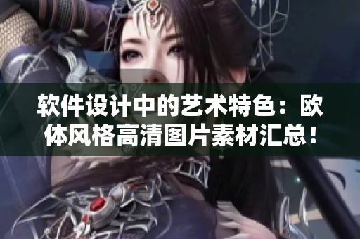 軟件設(shè)計(jì)中的藝術(shù)特色：歐體風(fēng)格高清圖片素材匯總！