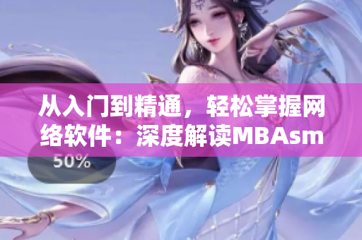 從入門到精通，輕松掌握網(wǎng)絡軟件：深度解讀MBAsmart百科蘑菇視頻