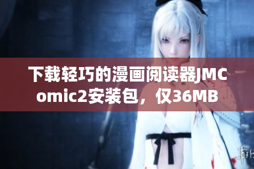 下載輕巧的漫畫閱讀器JMComic2安裝包，僅36MB