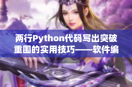 兩行Python代碼寫出突破重圍的實用技巧——軟件編輯必備！