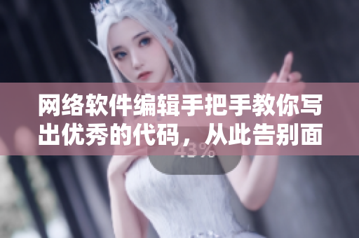 網(wǎng)絡(luò)軟件編輯手把手教你寫出優(yōu)秀的代碼，從此告別面向狀態(tài)編程！