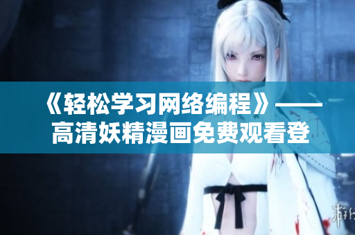 《輕松學(xué)習(xí)網(wǎng)絡(luò)編程》—— 高清妖精漫畫免費(fèi)觀看登錄界面彈的實(shí)現(xiàn)