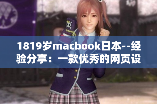 1819歲macbook日本--經(jīng)驗(yàn)分享：一款優(yōu)秀的網(wǎng)頁(yè)設(shè)計(jì)軟件