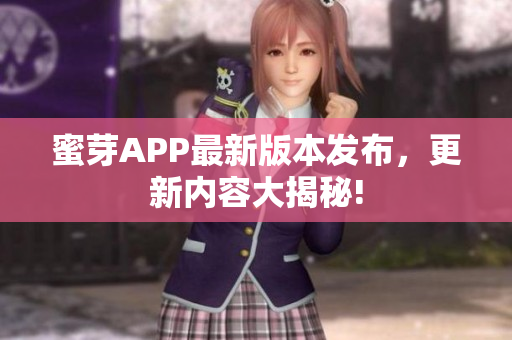 蜜芽APP最新版本發(fā)布，更新內(nèi)容大揭秘!