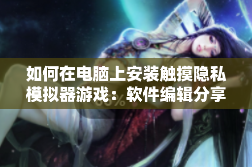 如何在電腦上安裝觸摸隱私模擬器游戲：軟件編輯分享