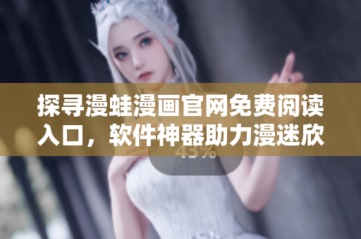 探尋漫蛙漫畫官網(wǎng)免費(fèi)閱讀入口，軟件神器助力漫迷欣賞熱門漫畫