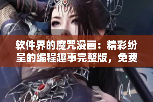 軟件界的魔咒漫畫(huà)：精彩紛呈的編程趣事完整版，免費(fèi)閱讀享受編碼樂(lè)趣！
