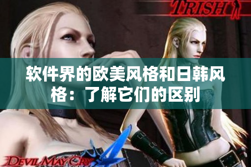 軟件界的歐美風(fēng)格和日韓風(fēng)格：了解它們的區(qū)別