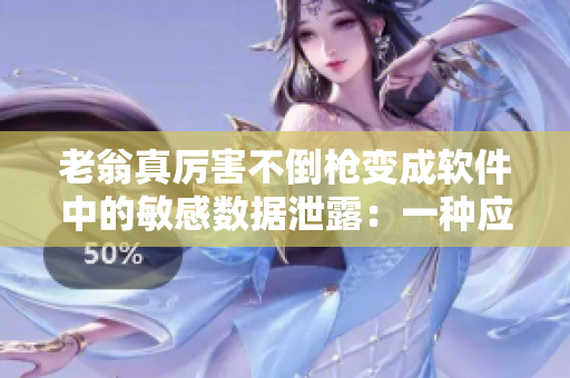 老翁真厲害不倒槍變成軟件中的敏感數(shù)據(jù)泄露：一種應(yīng)對(duì)方法