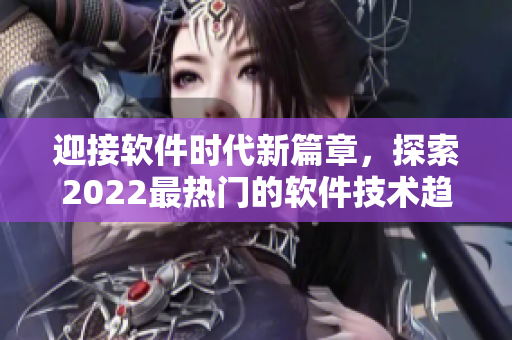迎接軟件時(shí)代新篇章，探索2022最熱門(mén)的軟件技術(shù)趨勢(shì)