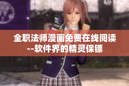 全職法師漫畫免費在線閱讀--軟件界的精靈保鏢