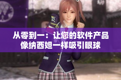 從零到一：讓您的軟件產品像納西妲一樣吸引眼球