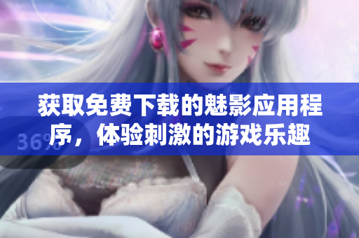 獲取免費下載的魅影應(yīng)用程序，體驗刺激的游戲樂趣