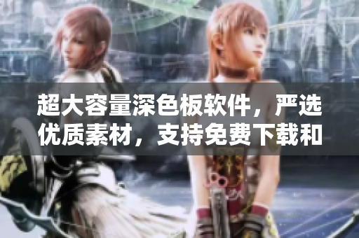 超大容量深色板軟件，嚴(yán)選優(yōu)質(zhì)素材，支持免費下載和使用