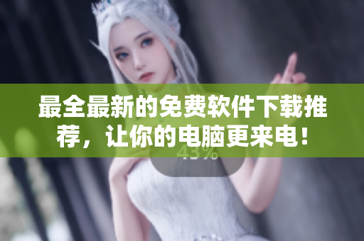 最全最新的免費(fèi)軟件下載推薦，讓你的電腦更來電！