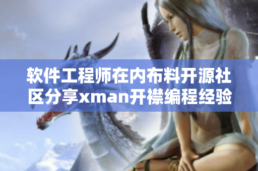 軟件工程師在內(nèi)布料開源社區(qū)分享xman開襟編程經(jīng)驗