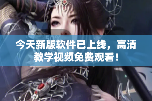 今天新版軟件已上線，高清教學視頻免費觀看！