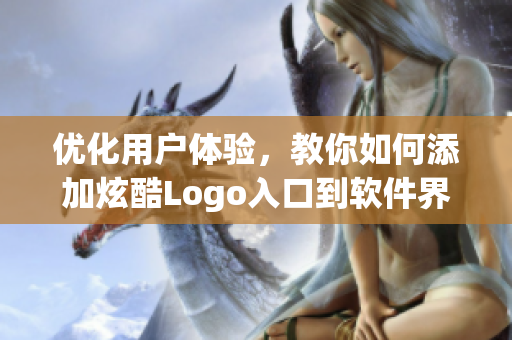 優(yōu)化用戶體驗，教你如何添加炫酷Logo入口到軟件界面
