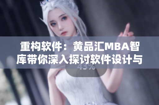 重構(gòu)軟件：黃品匯MBA智庫(kù)帶你深入探討軟件設(shè)計(jì)與開(kāi)發(fā)！