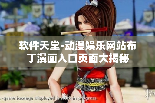 軟件天堂-動漫娛樂網(wǎng)站布丁漫畫入口頁面大揭秘
