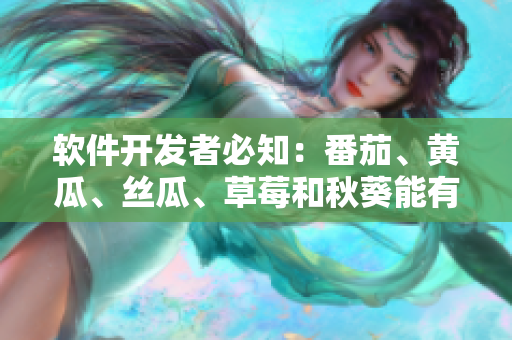 軟件開發(fā)者必知：番茄、黃瓜、絲瓜、草莓和秋葵能有效提高工作效率的秘密