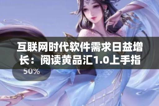 互聯(lián)網(wǎng)時(shí)代軟件需求日益增長(zhǎng)：閱讀黃品匯1.0上手指南
