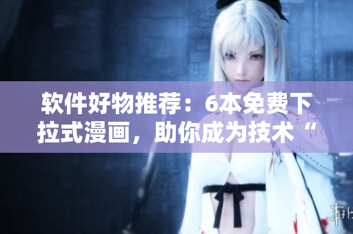 軟件好物推薦：6本免費(fèi)下拉式漫畫，助你成為技術(shù)“鬼醫(yī)”