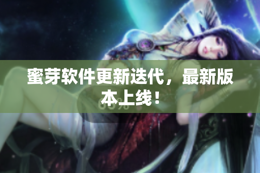 蜜芽軟件更新迭代，最新版本上線！