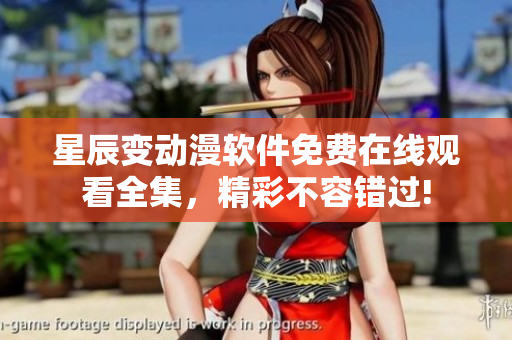 星辰變動漫軟件免費在線觀看全集，精彩不容錯過!